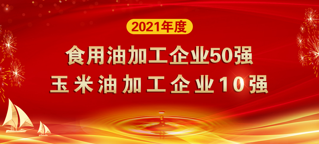 長(zhǎng)壽花食品再登糧油雙榜單 蟬聯(lián)玉米油加工企業(yè)“10強(qiáng)”首位