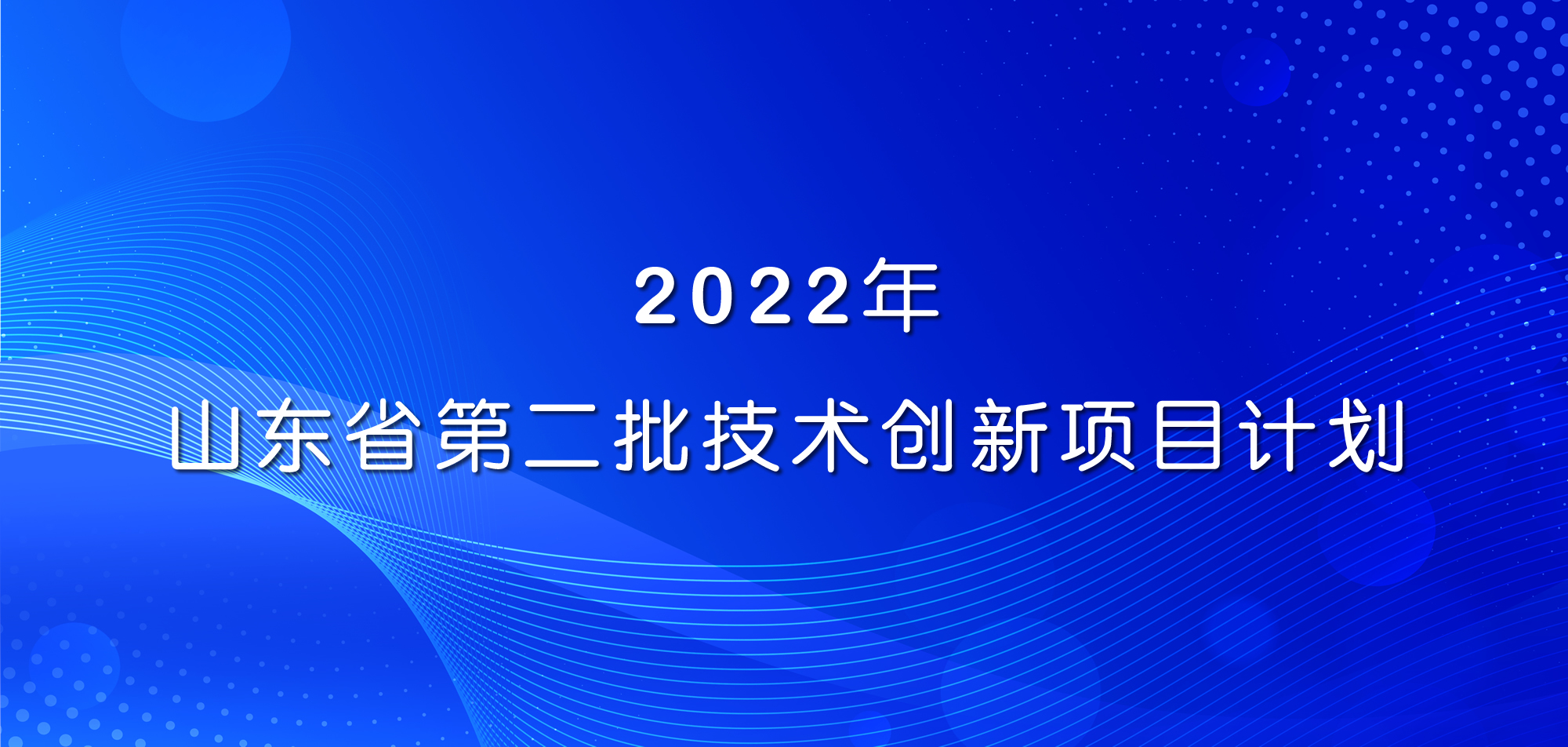 祝賀！山東三星集團(tuán)三項(xiàng)目入選2022年山東省第二批技術(shù)創(chuàng)新項(xiàng)目計(jì)劃