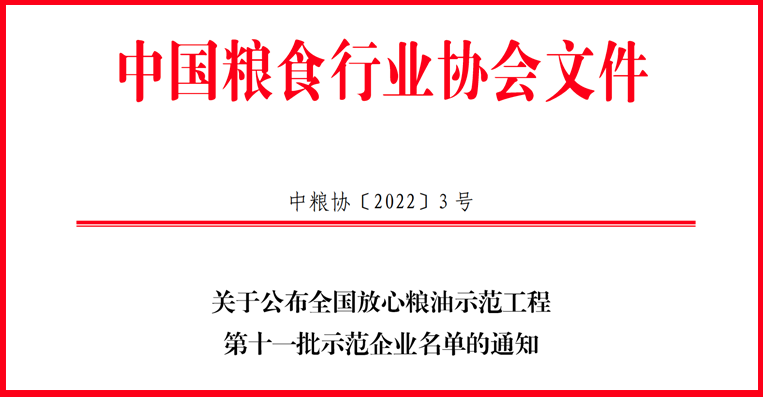 喜訊！山東三星集團(tuán)獲評(píng)全國(guó)放心糧油示范工程示范企業(yè)