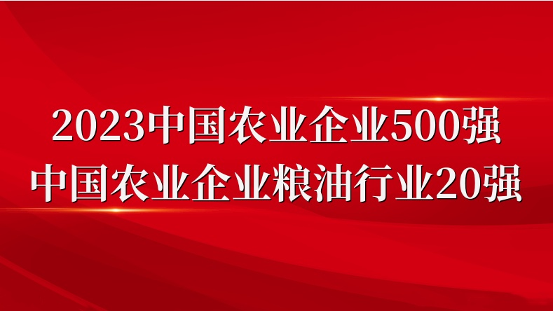 閃耀農(nóng)業(yè)雙強榜！山東三星集團榮登2023中國農(nóng)業(yè)企業(yè)500強、糧油行業(yè)20強