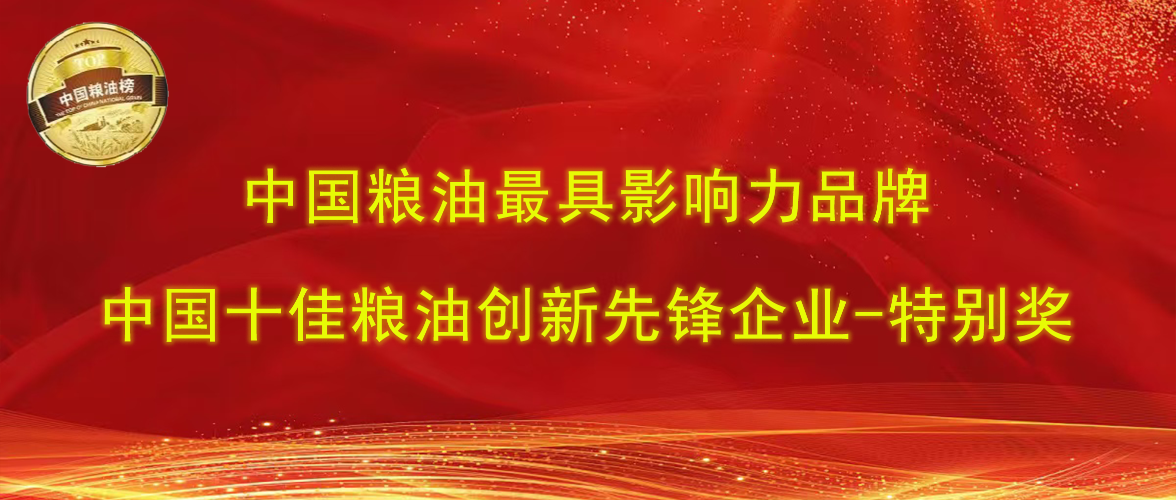 第十四屆中國糧油榜｜長壽花食品攬獲“最具影響力品牌、創(chuàng)新先鋒企業(yè)特別獎”兩項大獎