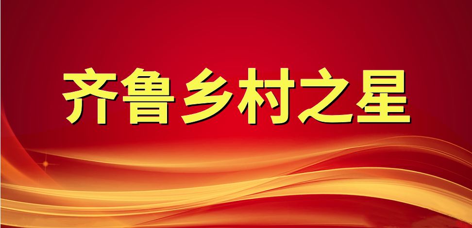 喜報！長壽花食品董事長、總經(jīng)理王明星榮獲“齊魯鄉(xiāng)村之星”稱號